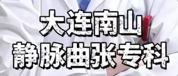 大连中山南山静脉曲张专科