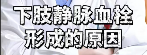 下肢静脉血栓形成的原因