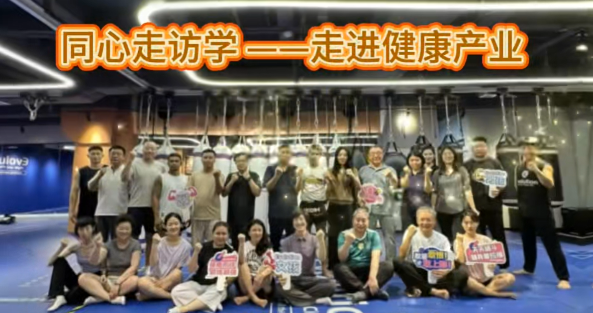同心走访学——走进健康产业