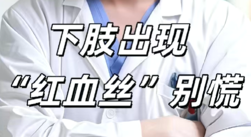 下肢出现“红血丝”别慌